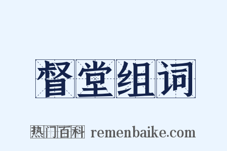 督堂组词是什么意思的图片